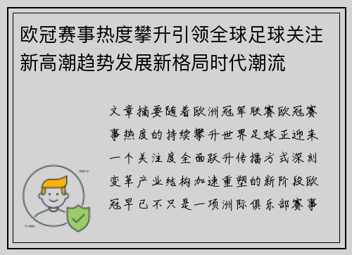 欧冠赛事热度攀升引领全球足球关注新高潮趋势发展新格局时代潮流