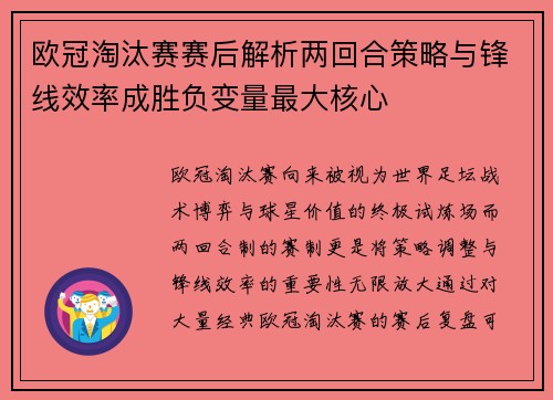 欧冠淘汰赛赛后解析两回合策略与锋线效率成胜负变量最大核心