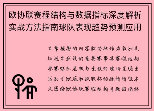 欧协联赛程结构与数据指标深度解析实战方法指南球队表现趋势预测应用