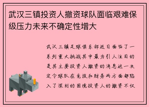 武汉三镇投资人撤资球队面临艰难保级压力未来不确定性增大