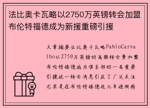 法比奥卡瓦略以2750万英镑转会加盟布伦特福德成为新援重磅引援