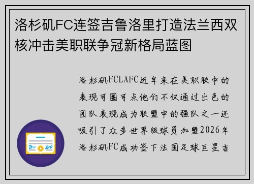 洛杉矶FC连签吉鲁洛里打造法兰西双核冲击美职联争冠新格局蓝图