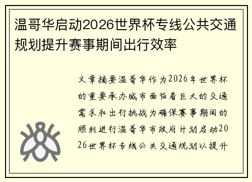 温哥华启动2026世界杯专线公共交通规划提升赛事期间出行效率