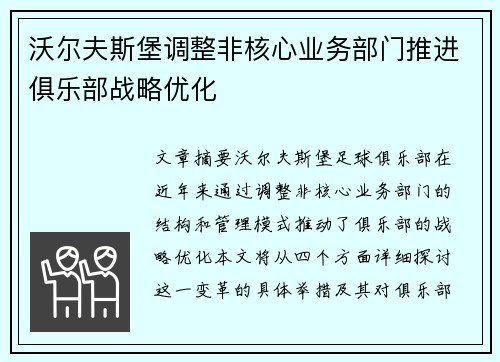 沃尔夫斯堡调整非核心业务部门推进俱乐部战略优化