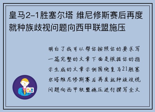 皇马2-1胜塞尔塔 维尼修斯赛后再度就种族歧视问题向西甲联盟施压