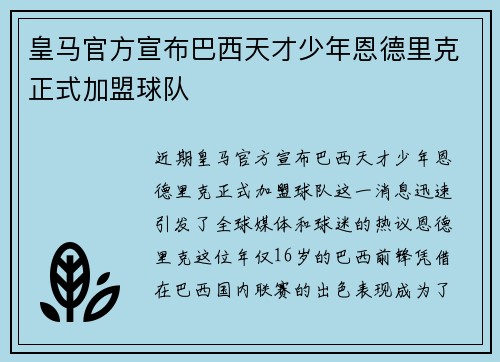 皇马官方宣布巴西天才少年恩德里克正式加盟球队