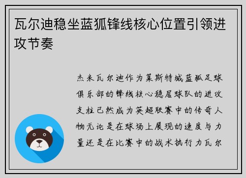 瓦尔迪稳坐蓝狐锋线核心位置引领进攻节奏
