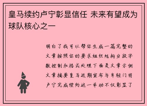 皇马续约卢宁彰显信任 未来有望成为球队核心之一