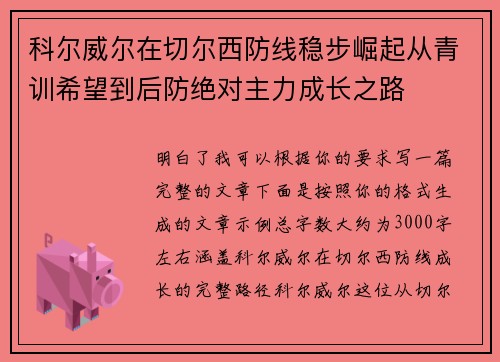 科尔威尔在切尔西防线稳步崛起从青训希望到后防绝对主力成长之路