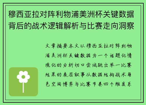 穆西亚拉对阵利物浦美洲杯关键数据背后的战术逻辑解析与比赛走向洞察