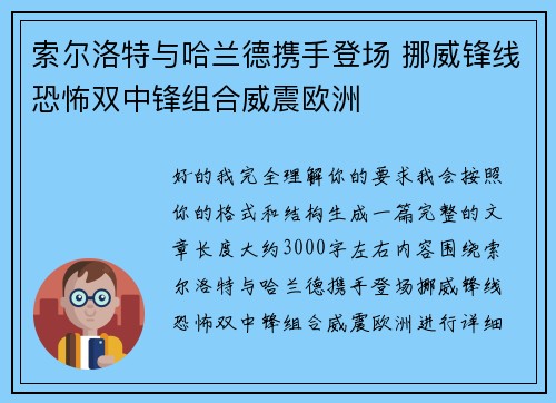 索尔洛特与哈兰德携手登场 挪威锋线恐怖双中锋组合威震欧洲