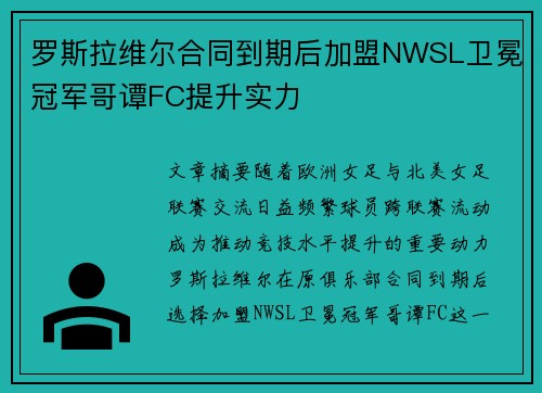 罗斯拉维尔合同到期后加盟NWSL卫冕冠军哥谭FC提升实力