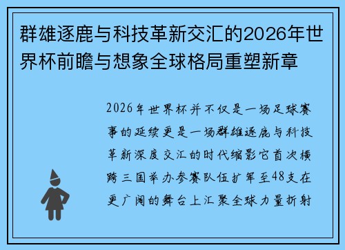 群雄逐鹿与科技革新交汇的2026年世界杯前瞻与想象全球格局重塑新章