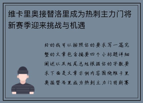 维卡里奥接替洛里成为热刺主力门将新赛季迎来挑战与机遇