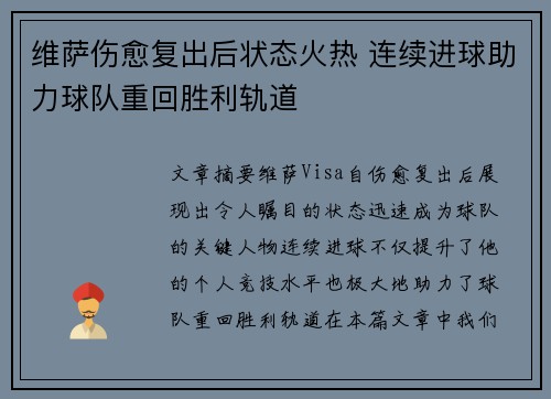 维萨伤愈复出后状态火热 连续进球助力球队重回胜利轨道