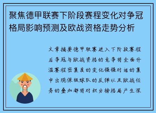 聚焦德甲联赛下阶段赛程变化对争冠格局影响预测及欧战资格走势分析
