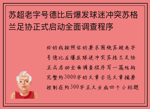 苏超老字号德比后爆发球迷冲突苏格兰足协正式启动全面调查程序