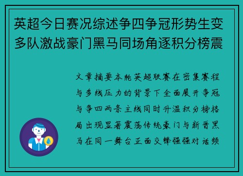 英超今日赛况综述争四争冠形势生变多队激战豪门黑马同场角逐积分榜震荡
