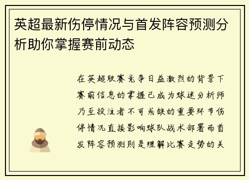 英超最新伤停情况与首发阵容预测分析助你掌握赛前动态