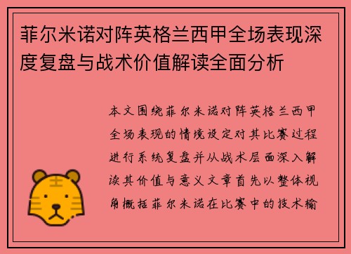 菲尔米诺对阵英格兰西甲全场表现深度复盘与战术价值解读全面分析