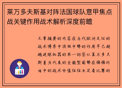 莱万多夫斯基对阵法国球队意甲焦点战关键作用战术解析深度前瞻