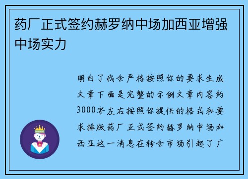 药厂正式签约赫罗纳中场加西亚增强中场实力