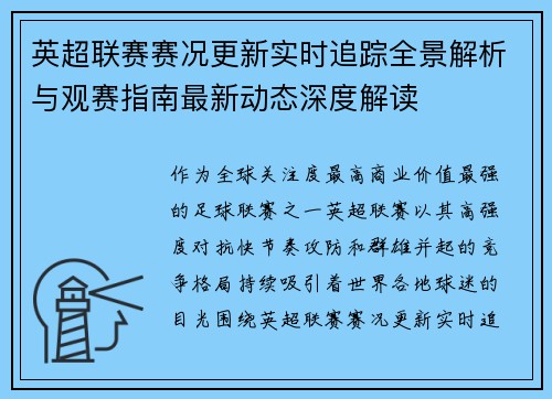 英超联赛赛况更新实时追踪全景解析与观赛指南最新动态深度解读