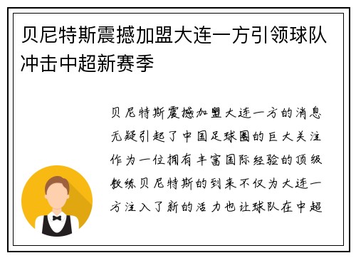 贝尼特斯震撼加盟大连一方引领球队冲击中超新赛季