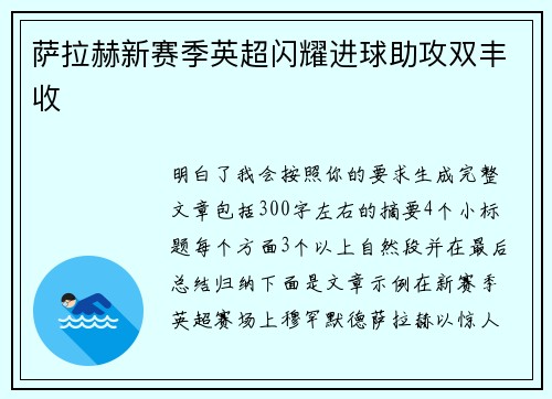 萨拉赫新赛季英超闪耀进球助攻双丰收