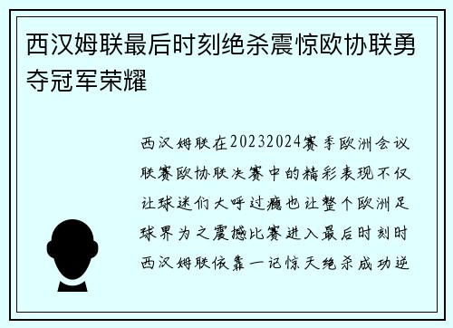 西汉姆联最后时刻绝杀震惊欧协联勇夺冠军荣耀