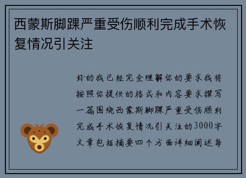 西蒙斯脚踝严重受伤顺利完成手术恢复情况引关注
