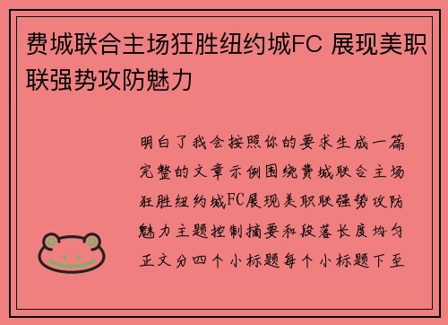 费城联合主场狂胜纽约城FC 展现美职联强势攻防魅力