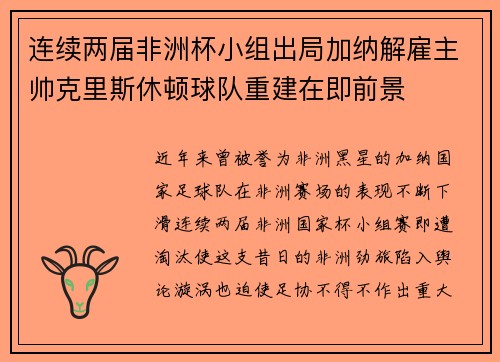 连续两届非洲杯小组出局加纳解雇主帅克里斯休顿球队重建在即前景