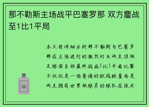 那不勒斯主场战平巴塞罗那 双方鏖战至1比1平局