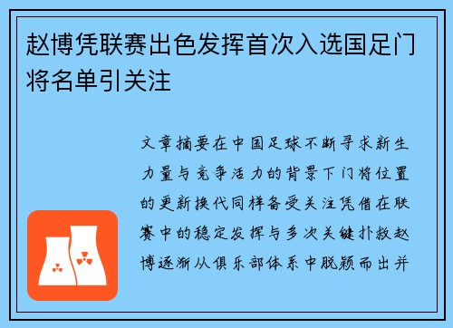 赵博凭联赛出色发挥首次入选国足门将名单引关注