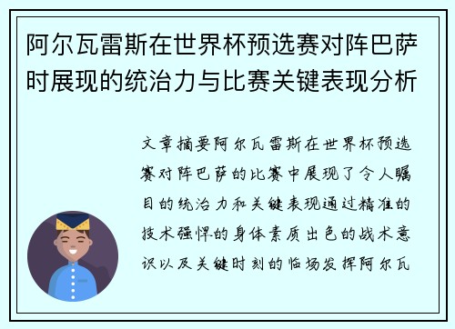 阿尔瓦雷斯在世界杯预选赛对阵巴萨时展现的统治力与比赛关键表现分析