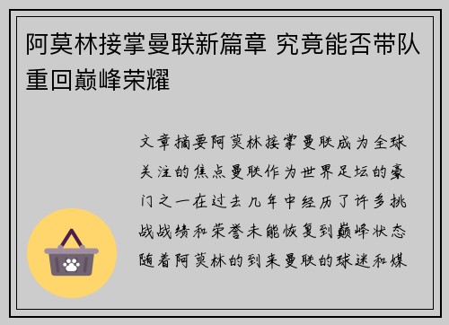 阿莫林接掌曼联新篇章 究竟能否带队重回巅峰荣耀