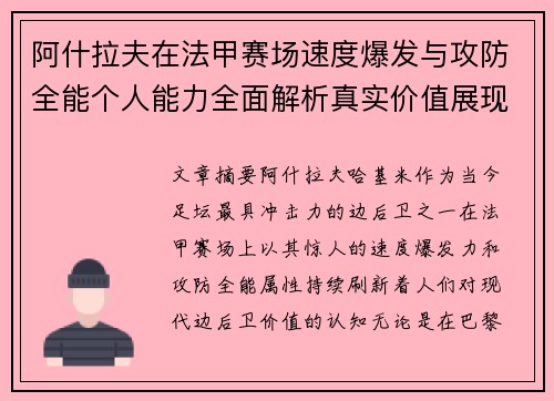 阿什拉夫在法甲赛场速度爆发与攻防全能个人能力全面解析真实价值展现