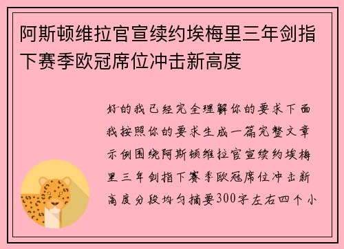阿斯顿维拉官宣续约埃梅里三年剑指下赛季欧冠席位冲击新高度