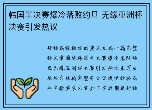 韩国半决赛爆冷落败约旦 无缘亚洲杯决赛引发热议