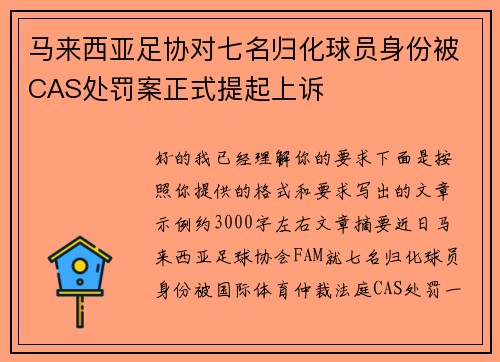 马来西亚足协对七名归化球员身份被CAS处罚案正式提起上诉