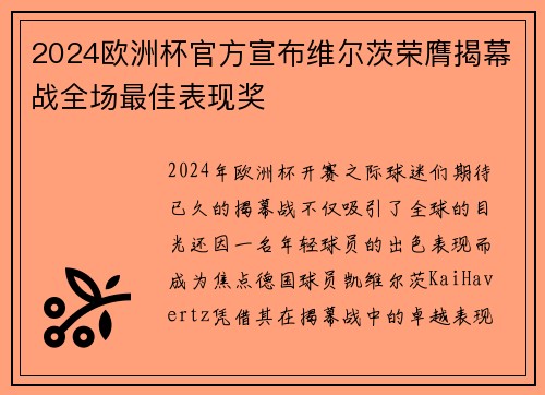2024欧洲杯官方宣布维尔茨荣膺揭幕战全场最佳表现奖