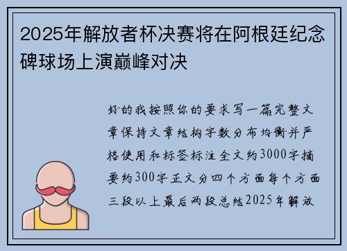 2025年解放者杯决赛将在阿根廷纪念碑球场上演巅峰对决