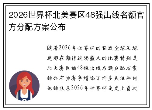 2026世界杯北美赛区48强出线名额官方分配方案公布