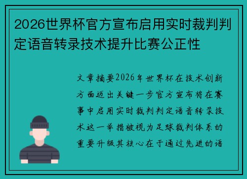 2026世界杯官方宣布启用实时裁判判定语音转录技术提升比赛公正性