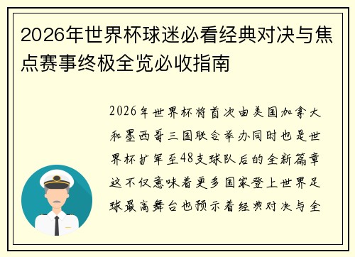 2026年世界杯球迷必看经典对决与焦点赛事终极全览必收指南