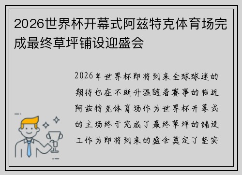 2026世界杯开幕式阿兹特克体育场完成最终草坪铺设迎盛会