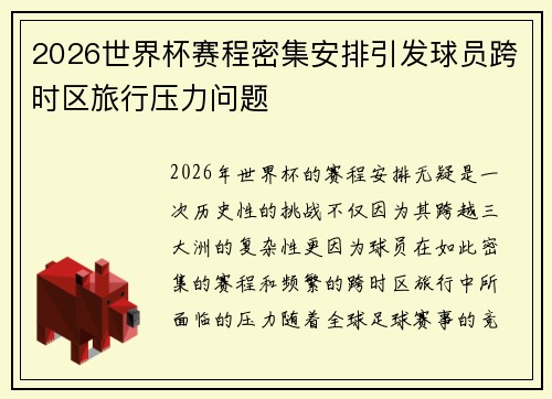 2026世界杯赛程密集安排引发球员跨时区旅行压力问题