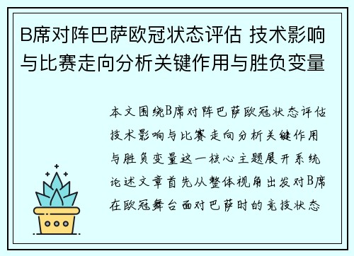 B席对阵巴萨欧冠状态评估 技术影响与比赛走向分析关键作用与胜负变量