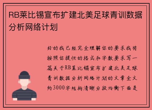 RB莱比锡宣布扩建北美足球青训数据分析网络计划